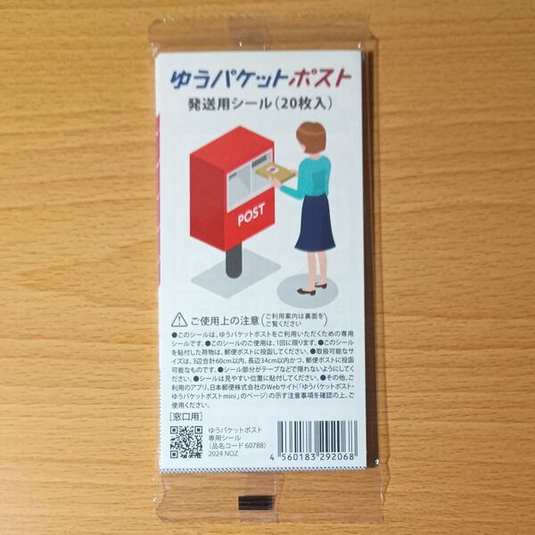 ゆうパケットポスト発送用シール 20枚入り×1袋