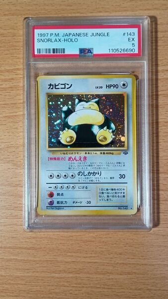 【PSA5】 カビゴン 旧裏 旧裏面 ポケモンカードゲーム Snorlax 渦巻きホロ?
