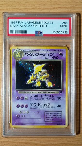 【PSA9】 わるいフーディン 旧裏 旧裏面 ポケモンカードゲーム Dark Alakazam 渦巻きホロ?