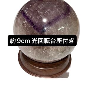 ファントムアメジスト 丸玉 サイズ約9cm 998g 回るライト台座付き パワーストーン 天然石 水晶