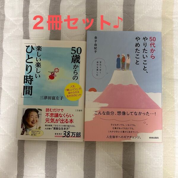 50代からやりたいこと、やめたいこと / 50歳からの楽しい楽しいひとり時間 2冊セット 更にお値下げしました♪