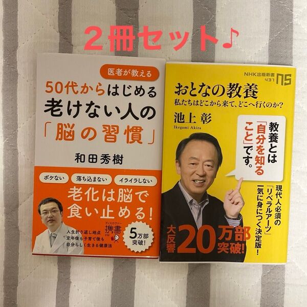 50代から始める老けない脳の習慣/ 大人の教養 私たちはどこまで来てどこへいくのか? 池上彰 2冊セット お値下げしました♪