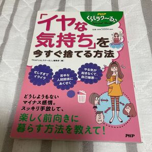 「イヤな気持ち」を今すぐ捨てる方法 PHPくらしラク~る