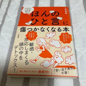 ほんのひと言に傷つかなくなる本 大嶋信頼