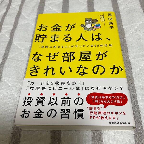 お金が貯まる人は、なぜ部屋がきれいなのか?