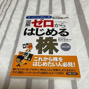 ゼロからはじめる株 改訂版 松本音彦