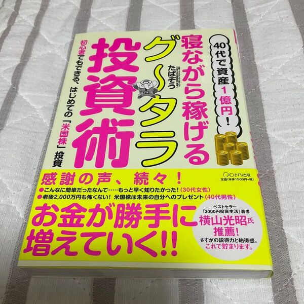 寝ながら投資で1億円! たばぞう式投資術