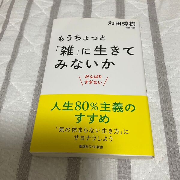 もうちょっと『雑』に生きてみないか 和田秀樹
