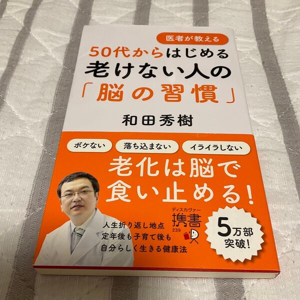 50代からはじめる老けない人の脳の習慣 和田秀樹