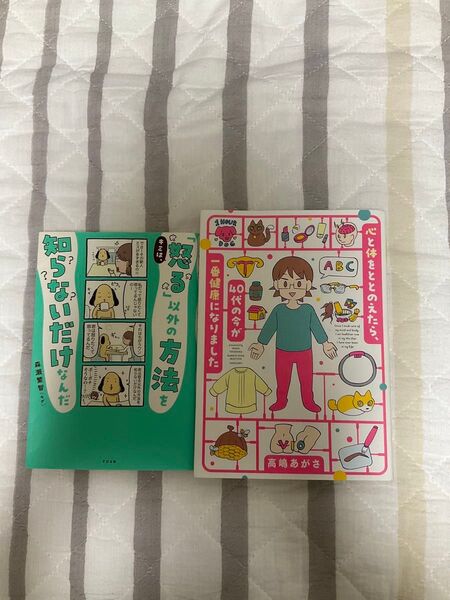 怒るだけの方法を知らないだけなんだ / 心と体を整えたら、40代今が一番健康になりました 2冊セット お値下げ♪