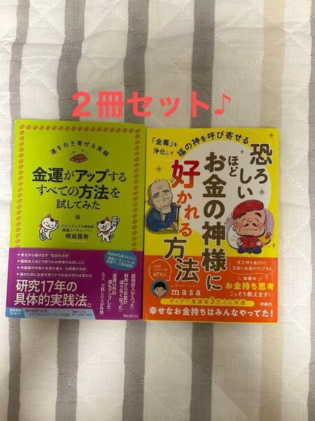 金運がアップする方法をすべて試してみた / 恐ろしいほどお金の神様に好かれる方法 2冊セット お値下げしました♪