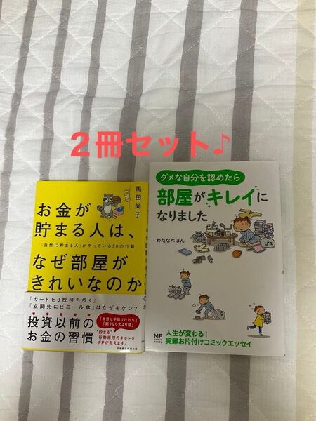 お金が貯まる人は、なぜ部屋が綺麗なのか / ダメな自分を認めたら部屋がキレイになりました 2冊セット お値下げしました♪