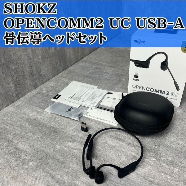 SHOKZ ショックス OPENCOMM2 UC USB-A 骨伝導イヤホン 骨伝導ヘッドセット SKZ-EP-000023