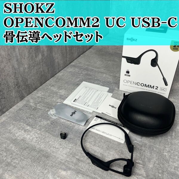 SHOKZ ショックス OPENCOMM2 UC 骨伝導ヘッドセット 骨伝導イヤホン SKZ-EP-000024