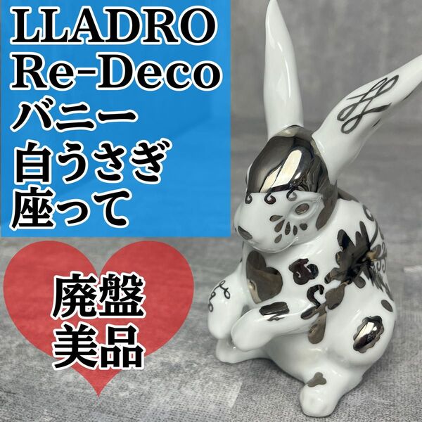 LLADRO リアドロ リヤドロ 白うさぎ 座って ウサギ 兎 Re-Deco リ・デコ 廃盤 希少 美品 置物 陶器
