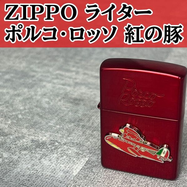 ZIPPO ジッポ オイルライター ライター スタジオジブリ 紅の豚 ポルコ・ロッソ 赤 NZ-24 Zippo ジブリ