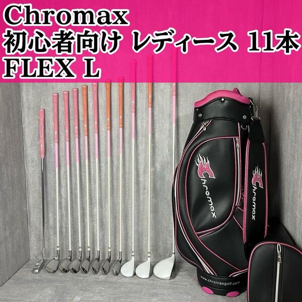 Chromax クロマックス レディース ゴルフクラブ 11本 FLEX L 初心者向け ゴルフクラブセット ゴルフセット 右利き