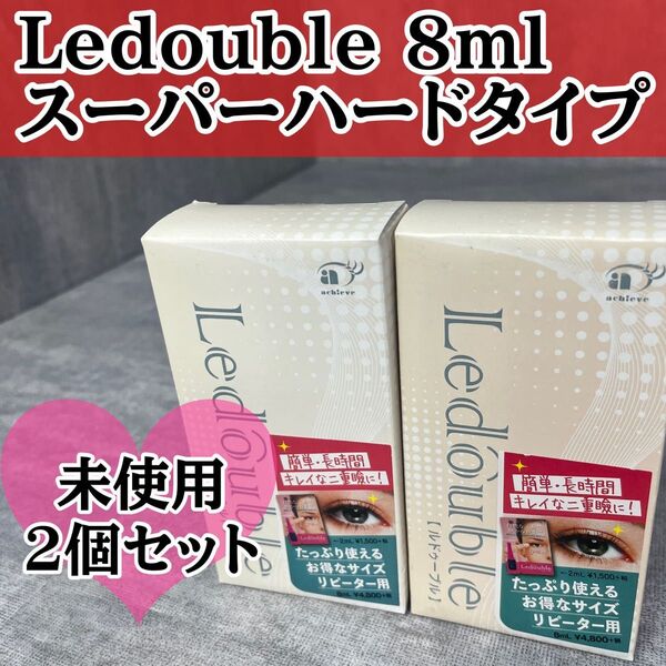 未使用 Ledouble ルドゥーブル 8ml 2個セット アイプチ 二重メイク スーパーハードタイプ