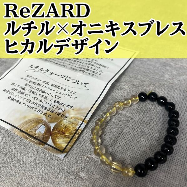 公式 ReZARD リザード ルチルクォーツ オニキス ブレスレット ヒカルデザイン アクセサリー 天然石 パワーストーン