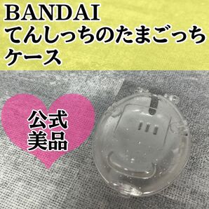公式 BANDAI バンダイ てんしっちのたまごっち ケース ラメ ホワイト スケルトン たまごっちケース