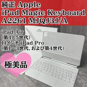 極美品 Apple アップル iPad Magic Keyboard ホワイト A2261 MJQJ3J/A white