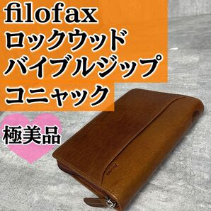 《極美品》正規品 filofax ロックウッド バイブルジップ コニャック システム手帳 世界的ブランド 英国ファイロファックス