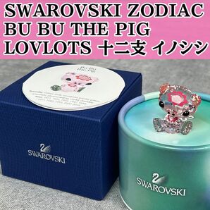 SWAROVSKI スワロフスキー BU BU THE PIG LOVLOTS 十二支 干支 イノシシ ZODIAC ラブロッツ