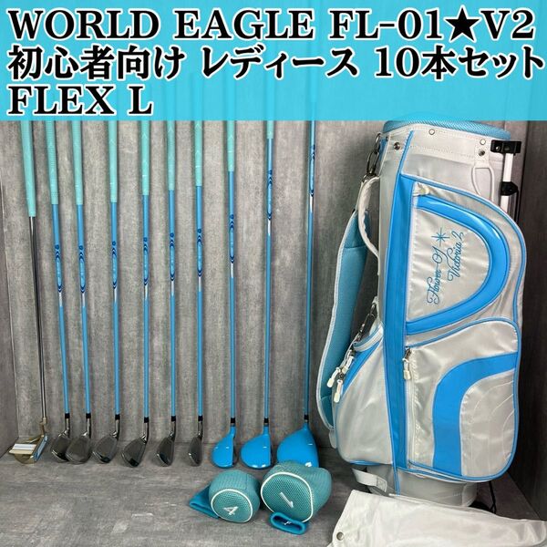 WORLD EAGLE FL-01 V2 初心者 レディース ゴルフ セット 10本 FLEX L 初心者向け レディースゴルフ