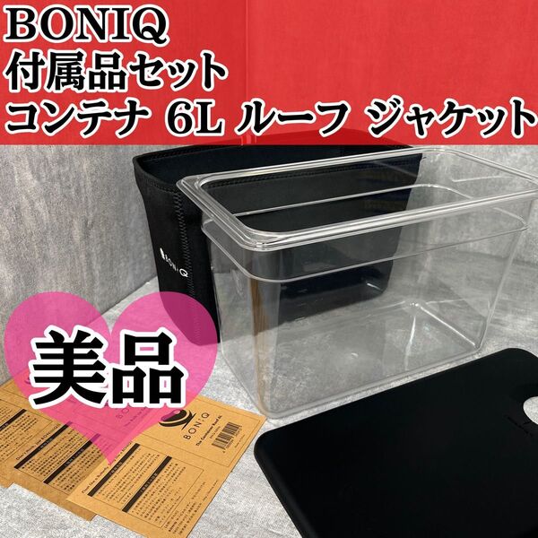 美品 BONIQ ボニーク コンテナ 6L ルーフ ジャケット 付属品 セット 低温調理 低温調理器 料理 調理器具