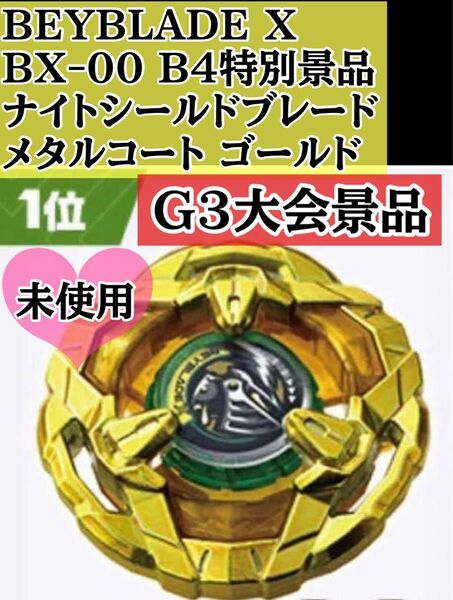 ベイブレードX BEYBLADEX ベイブレード BX-00 ナイトシールドブレード メタルコート ゴールド 大会景品 特別景品