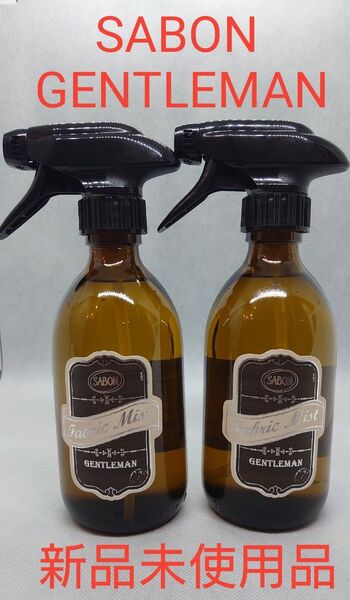 サボン(SABON) GENTLEMAN ファブリックミスト 300mL 2個セット(新品未開封品 国内正規販売品)ジェントルマン