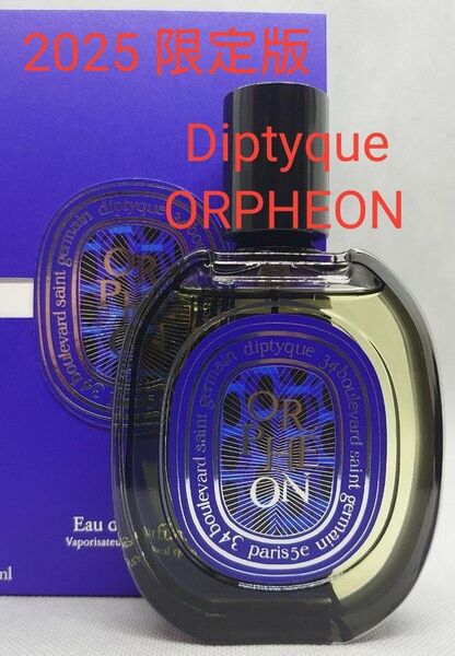2025限定版 ORPHEON Diptyque 75ml オードパルファン(国内正規販売品)ディプティック オルフェオン 完売品