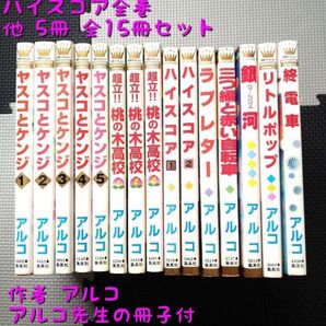 ヤスコとケンジ アルコ先生作品 まとめ売り 全15冊セット