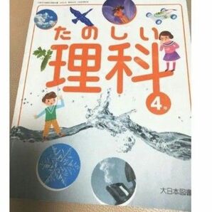 小学校 理科 教科書 たのしい理科 四年生 小4 大日本図書