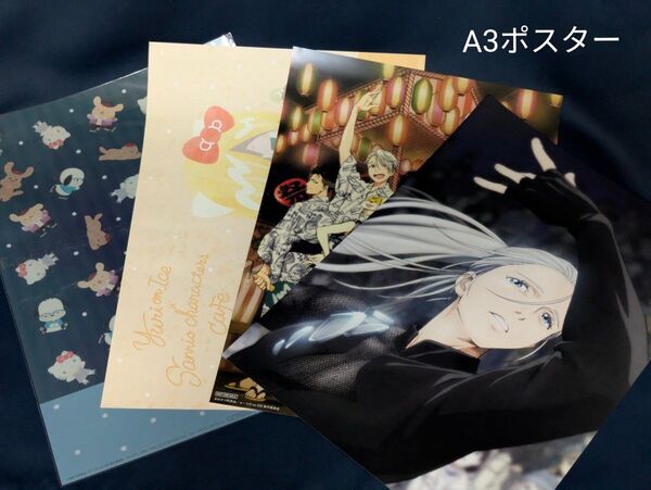 ユーリ!!! on ice A3ポスター ランチョンマット 非売品 4枚 ヴィクトル 勝生勇利