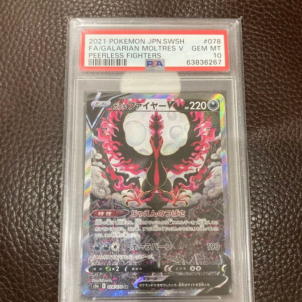 ガラルファイヤーV psa10 sa PSA10 ポケモンカード