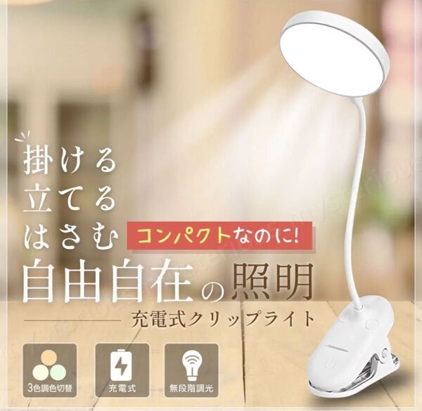 クリップライト led 充電式 USB 調光 デスク ライト コードレス 電気スタンド 照明 卓上 北欧 電球色 ベッド ホワイト