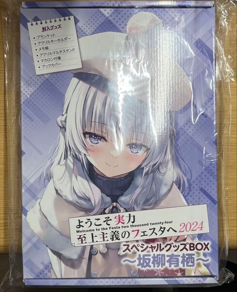 ようこそ実力至上主義のフェスタへ2024 スペシャルグッズBOX 坂柳有栖