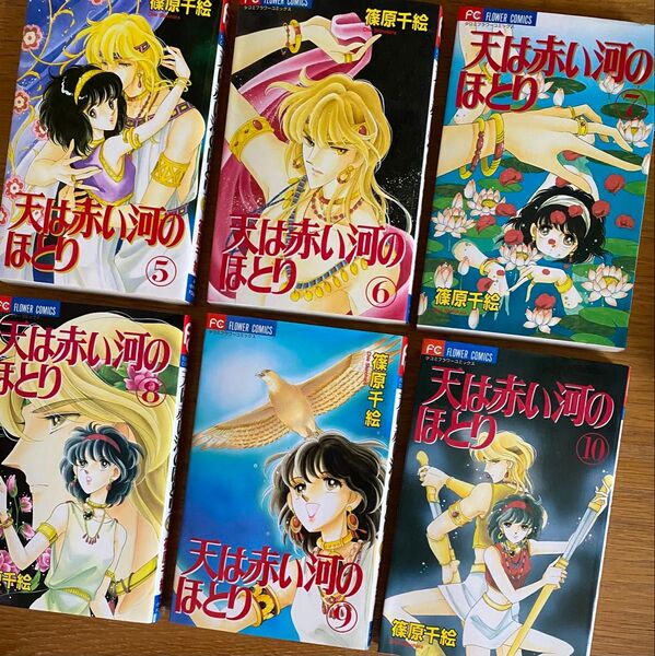 天は赤い河のほとり 5,6,7,8,9.10巻 (フラワーコミックス) 篠原 千絵 6冊 (他巻も出品中)