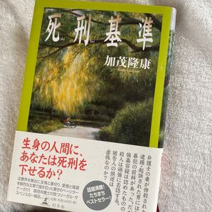 死刑基準 加茂隆康 単行本