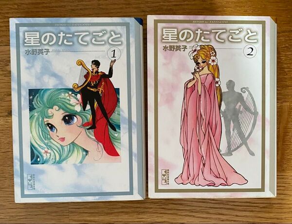 星のたてごと 1、2 (講談社漫画文庫) 二冊組 水野英子/著 コミック (出品中の他の本と交換可能