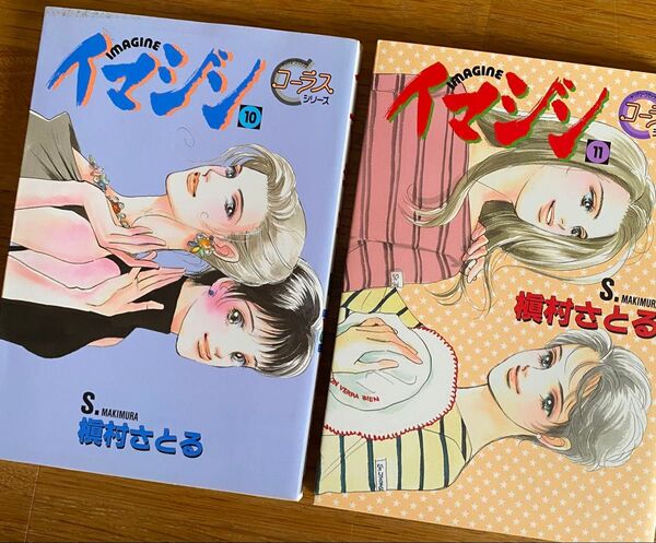 イマジン 10、11巻 (ヤングユーコミックス Chorus series) 槙村さとる/著 2冊(他の巻も出品中)