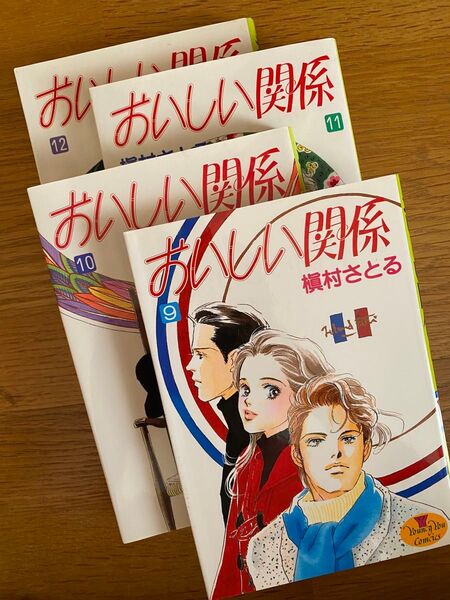 おいしい関係 9,10,11,12巻 (ヤングユーコミックス) 槙村さとる/著 4冊 (他巻も出品中)