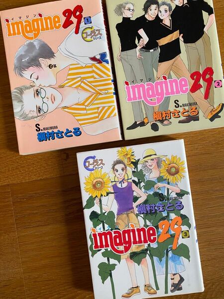 imagine29 1,2,3巻(YOUNG YOUコミックス) 槇村 さとる 3冊