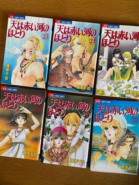 天は赤い河のほとり23,24,25,26,27,28巻 (フラワーコミックス) 篠原 千絵 6冊 (他巻も出品中)