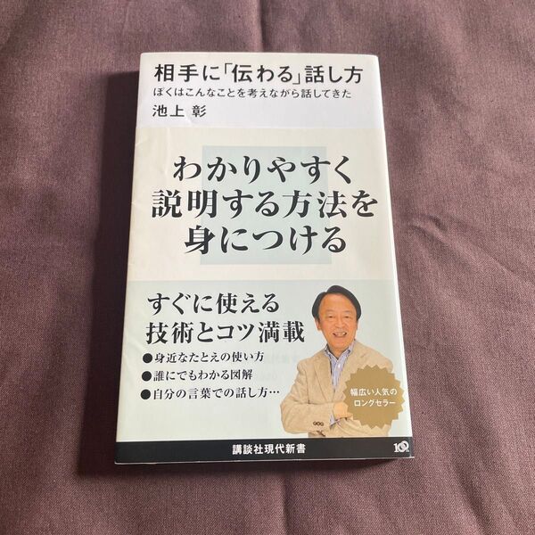 相手に「伝わる」話し方 ぼくはこんなことを考えながら話してきた (講談社現代新書 1620) 池上彰/著