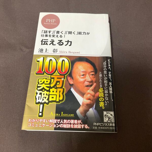 伝える力 「話す」「書く」「聞く」能力が仕事を変える! (PHPビジネス新書 028) 池上彰/著