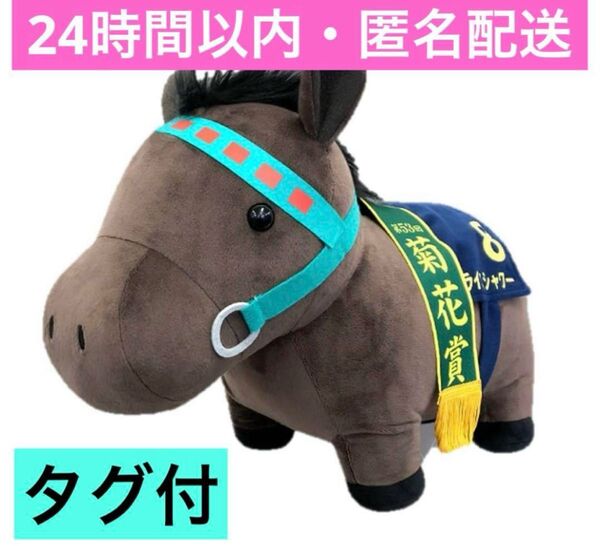 新品タグ付き サラブレッドコレクションBIGぬいぐるみ ライスシャワー 菊花賞 競馬 競走馬 ぬいぐるみ