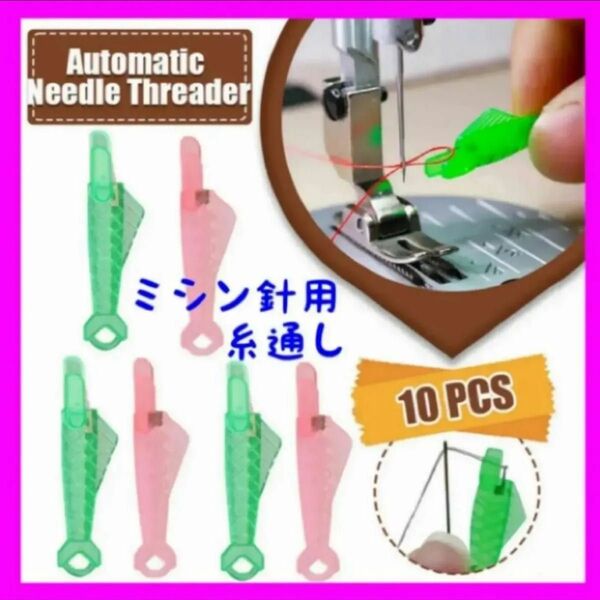 ミシン針用糸通し 10個セット ピンク&グリーン