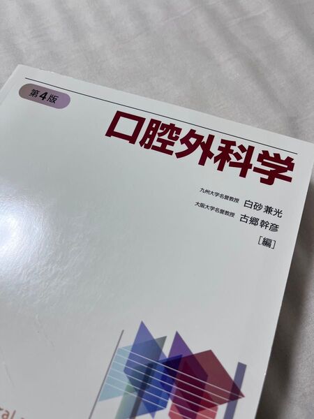 口腔外科学 (第4版) 白砂兼光/編 古郷幹彦/編 白砂兼光/〔ほか〕執筆